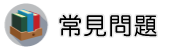 GPS定位追蹤部門調查