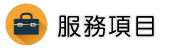 GPS定位追蹤部門調查服務項目