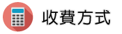 GPS定位追蹤部門調查收費方式