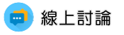 GPS定位追蹤部門調查線上討論