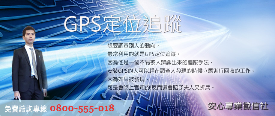 GPS定位追蹤部門